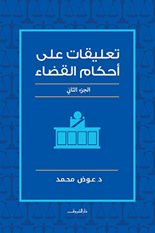 تعليقات علي احكام القضاء ج2