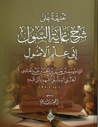 تعليقة على شرح غاية السول