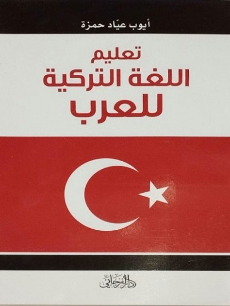 تعليم اللغة التركية للعرب