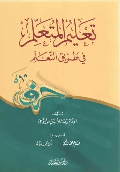 تعليم المتعلم في طريق التعلم