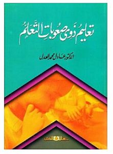 تعليم ذوى صعوبات التعلم
