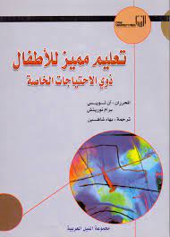 تعليم مميز لذوي الاحتياجات  الخاصة