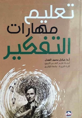 تعليم مهارات التفكير