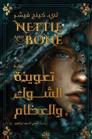 تعويذة الشوك والعظام