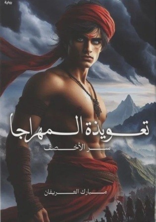 تعويذة المهراجا : سر الأخصف