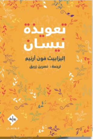 تعويذة نيسان