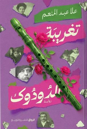 تغريبة الدودوك