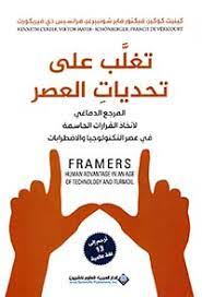 تغلب علي تحديات العصر