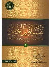 تفسير ابن كثير (1-5)