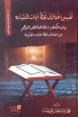 تفسير اختلاف لفظ آيات المتشابه - الجزء الثالث