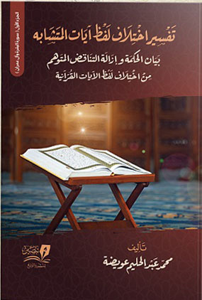 تفسير اختلاف لفظ آيات المتشابه - الجزء الاول