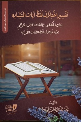 تفسير اختلاف لفظ المتشابه - الجزء الثاني