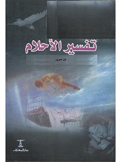 تفسير الأحلام سيرين - ط الإسلامية