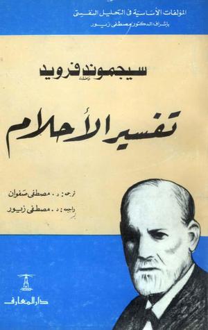 تفسير الأحلام - ط المعارف