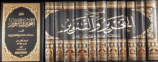 تفسير التحرير و التنوير