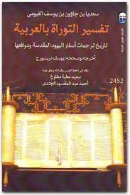 تفسير التوراه بالعربية
