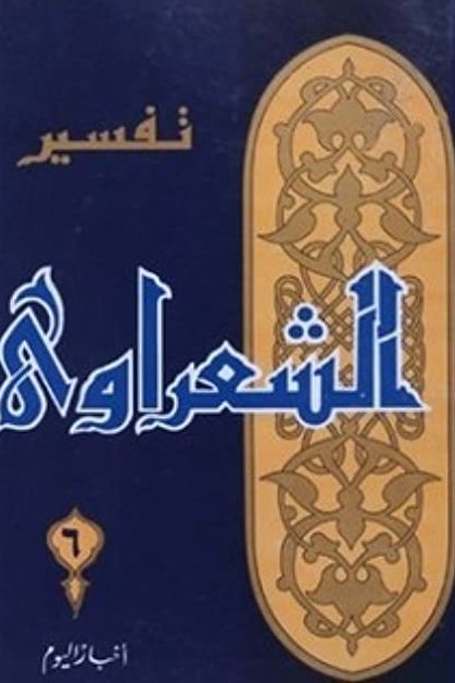 تفسير الشعراوى ج 6