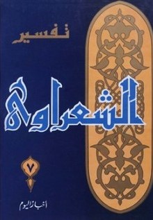 تفسير الشعراوى ج 7