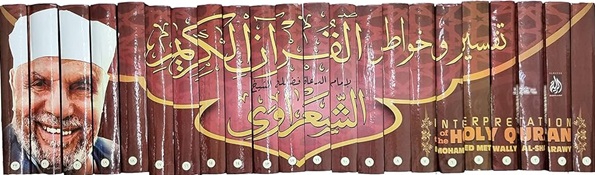 تفسير الشعراوي 22 مجلد - شمواه
