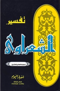 تفسير الشعراوي ج21