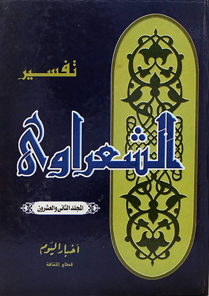 تفسير الشعراوي ج22