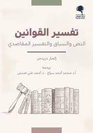 تفسير القوانين - النص والسياق والتفسير المقاصدى