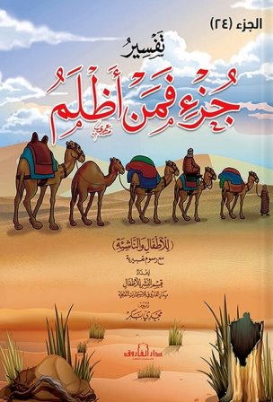 تفسير جزء 24 :  جزء فمن اظلم للاطفال و الناشئة