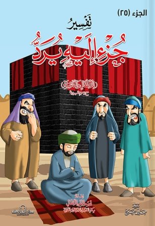 تفسير جزء 25 : جزء إليه يرد للاطفال و الناشئة