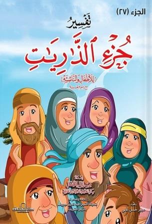 تفسير جزء 27 : جزء الذاريات للاطفال و الناشئة