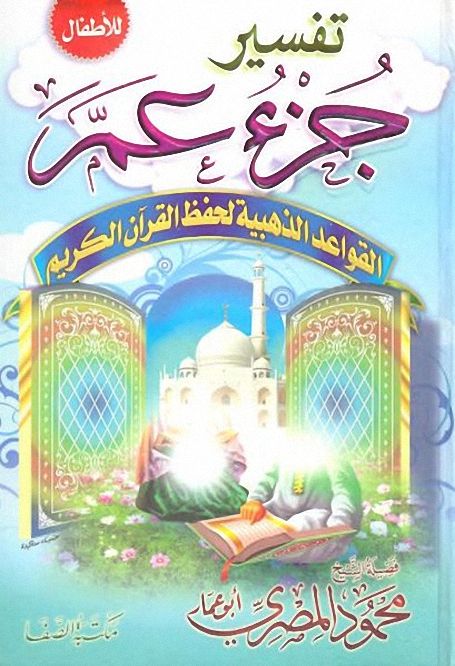 تفسير جزء عم