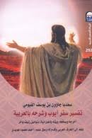 تفسير سفر أيوب وشرحه بالعربية