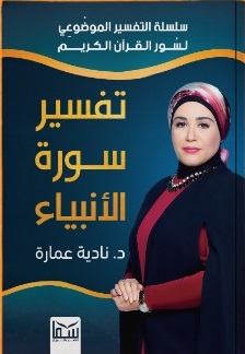 تفسير سورة الانبياء