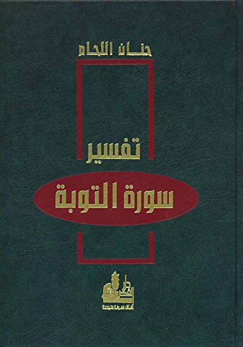 تفسير سورة التوبة