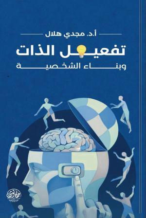 تفعيل الذات وبناء الشخصية