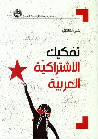 تفكيك الاشتراكية العربية