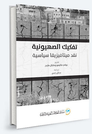 تفكيك الصهيونية نقد ميتافيزيقا سياسية