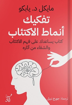 تفكيك انماط الاكتئاب :  كتاب يساعدك على فهم الاكتئاب والشفاء من آثاره