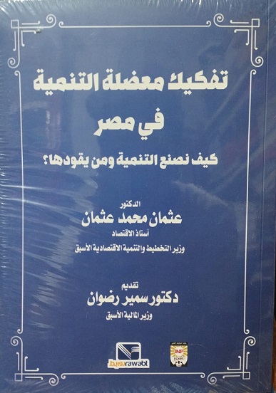 تفكيك معضلة التنمية في مصر