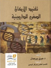 تفنيد الاركان الصغرى للداروينية