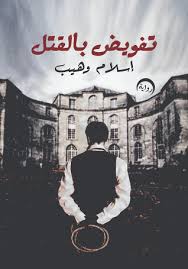 تفويض بالقتل