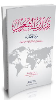 تقارب الشعوب موعد الحضارات دعوة المفكر الإسلامي التركي فتح الله جولن نموذجًا