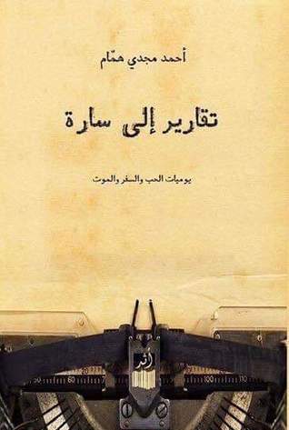 تقارير الى سارة