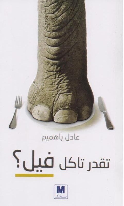 تقدر تاكل فيل