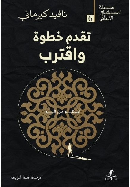 تقدم خطوة واقترب : أسئلة عن الله