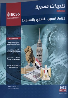 تقديرات مصرية - الاقتصاد المصري .. التحدي و الاستجابة