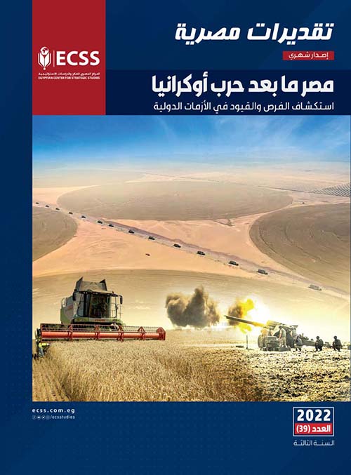 تقديرات مصرية - مصر ما بعد حرب اوكرانيا استكشاف الفرص و القيود في الازمات الدولية