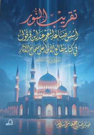 تقريب النور : أسس صناعة المعجم عند ابن قرقول في كتابة مطالع الانوار علي صحاح الاثار