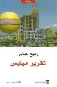 ‌تقرير ميليس