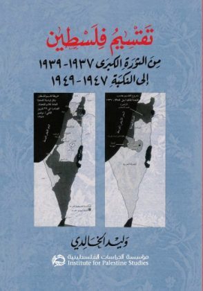 تقسيم فلسطين من الثورة الكبرى 1937 - 1939