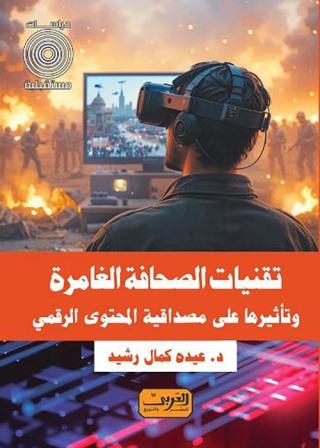 تقنيات الصحافة الغامرة وتأثيرها على مصداقية المحتوى الرقمي